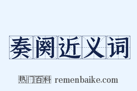 奏阕近义词是什么意思的图片
